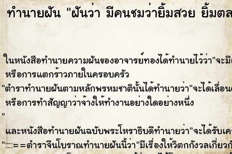 ทำนายฝันทำนายฝันฝันว่ามีคนชมว่ายิ้มสวยยิ้มตลอด